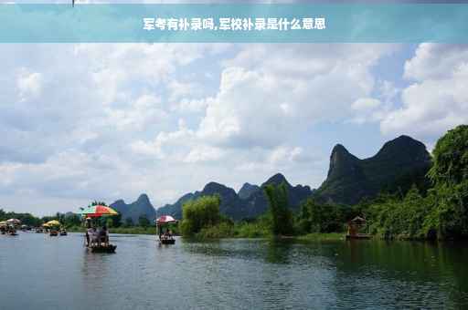军考有补录吗,军校补录是什么意思