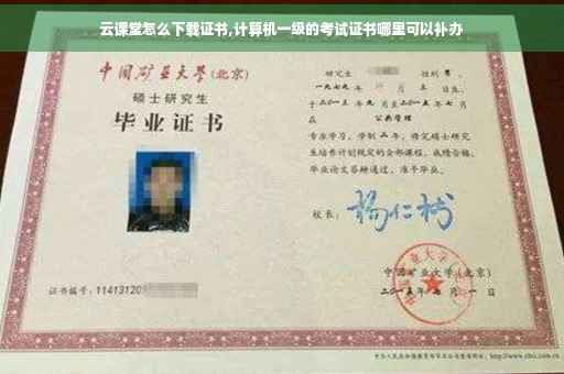云课堂怎么下载证书,计算机一级的考试证书哪里可以补办