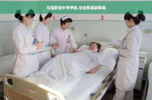 马尾职业中专学校,毕业照盘发教程