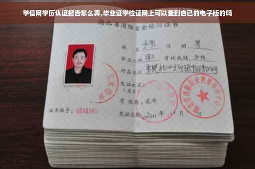 学信网学历认证报告怎么弄,毕业证学位证网上可以查到自己的电子版的吗
