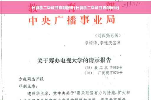计算机二级证书直邮服务(计算机二级证书直邮网址)