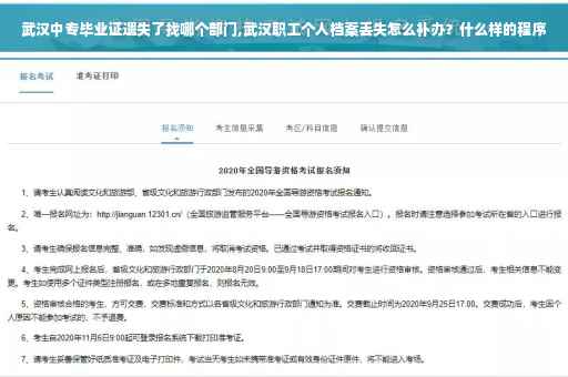 武汉中专毕业证遗失了找哪个部门,武汉职工个人档案丢失怎么补办？什么样的程序