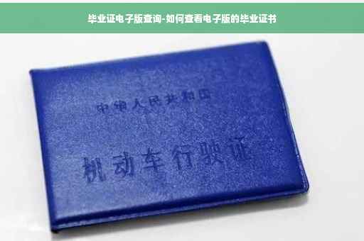 毕业证电子版查询-如何查看电子版的毕业证书