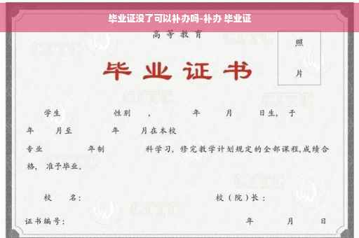 毕业证没了可以补办吗-补办 毕业证