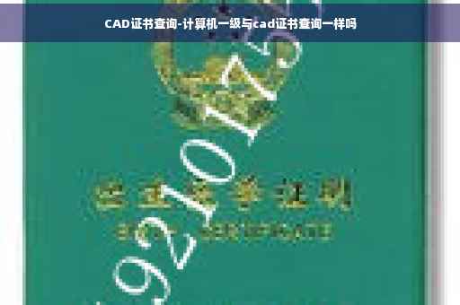 CAD证书查询-计算机一级与cad证书查询一样吗 CAD证书查询-计算机一级与cad证书查询一样吗