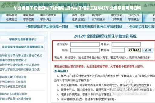 毕业证丢了在哪查电子版信息,廊坊电子信息工程学校毕业证学信网可查吗 毕业证丢了在哪查电子版信息,廊坊电子信息工程学校毕业证学信网可查吗