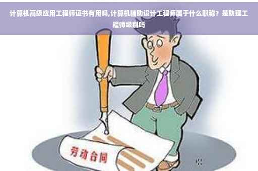 计算机高级应用工程师证书有用吗,计算机辅助设计工程师属于什么职称？是助理工程师级别吗