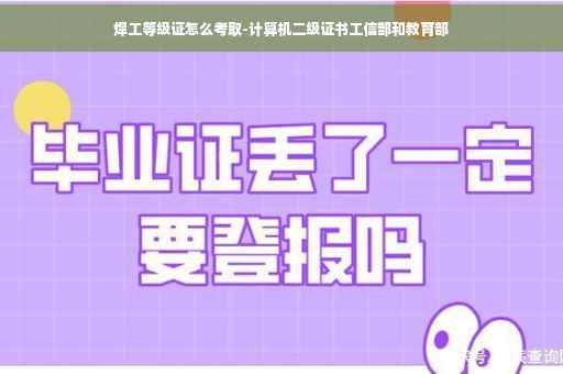 焊工等级证怎么考取-计算机二级证书工信部和教育部