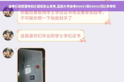 自考行政管理专科计算机怎么免考,深圳大学自考00051和00052可以免考吗