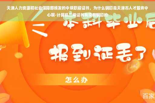 天津人力资源和社会保障部颁发的中级职称证书，为什么钢印是天津市人才服务中心啊-计算机二级证书有没有钢印的