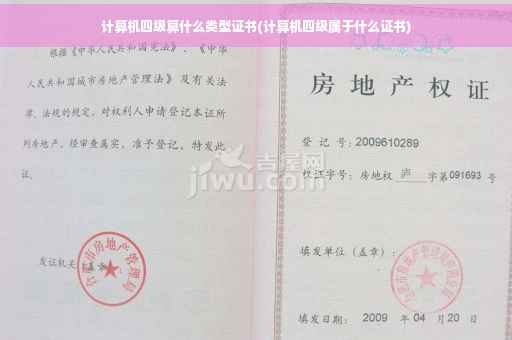 计算机四级算什么类型证书(计算机四级属于什么证书)