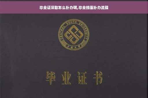 毕业证没取怎么补办呢,毕业档案补办流程