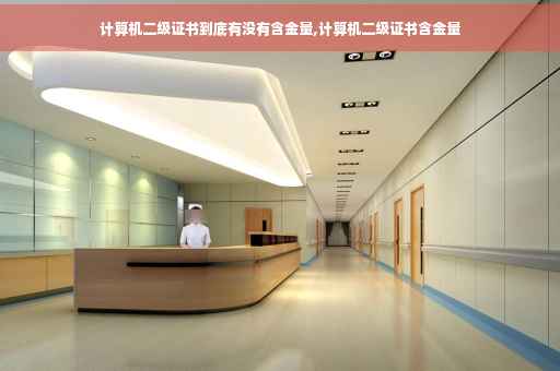 计算机二级证书到底有没有含金量,计算机二级证书含金量
