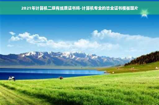 2021年计算机二级有纸质证书吗-计算机专业的毕业证书模板图片