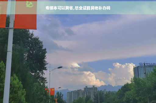 专接本可以跨省,毕业证能异地补办吗