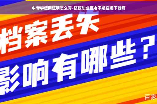 中专学信网证明怎么弄-技校毕业证电子版在哪下载啊
