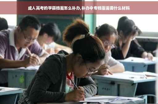 成人高考的学籍档案怎么补办,补办中专档案需要什么材料