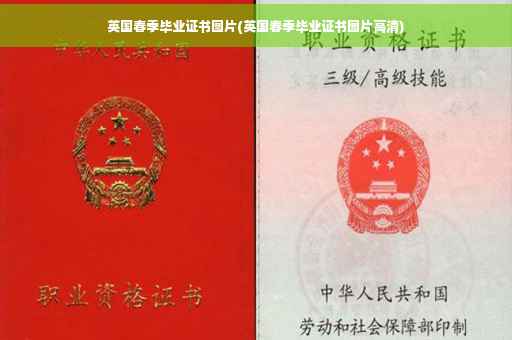英国春季毕业证书图片(英国春季毕业证书图片高清)