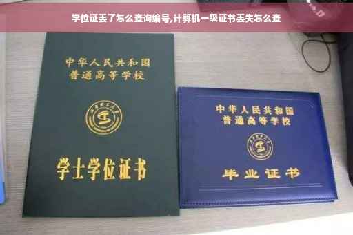 学位证丢了怎么查询编号,计算机一级证书丢失怎么查