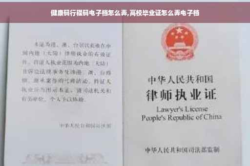 健康码行程码电子档怎么弄,高校毕业证怎么弄电子档