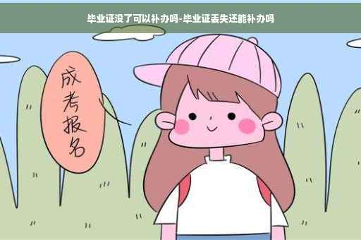 毕业证没了可以补办吗-毕业证丢失还能补办吗