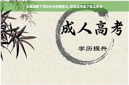 毕业证换了可以补办吗要多久,毕业证书丢了怎么补办