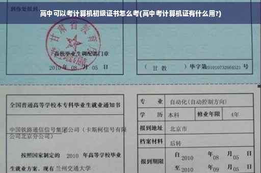 高中可以考计算机初级证书怎么考(高中考计算机证有什么用?)