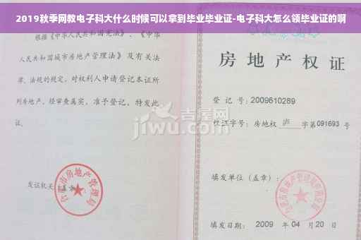 2019秋季网教电子科大什么时候可以拿到毕业毕业证-电子科大怎么领毕业证的啊