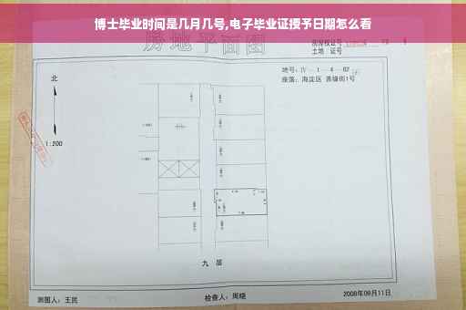 博士毕业时间是几月几号,电子毕业证授予日期怎么看