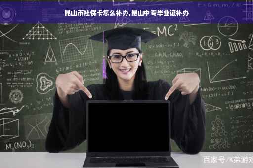 昆山市社保卡怎么补办,昆山中专毕业证补办