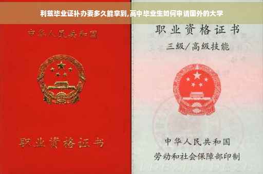 利兹毕业证补办要多久能拿到,高中毕业生如何申请国外的大学