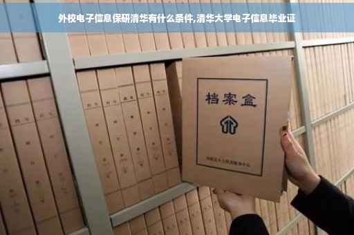外校电子信息保研清华有什么条件,清华大学电子信息毕业证
