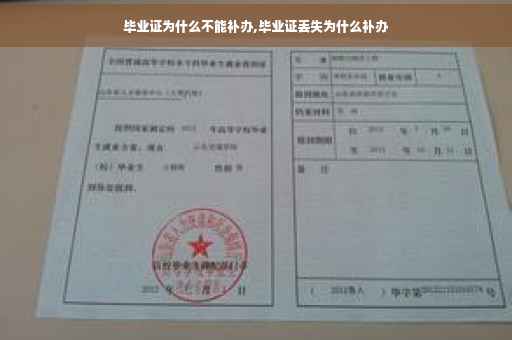 毕业证为什么不能补办,毕业证丢失为什么补办
