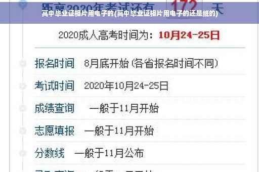 高中毕业证相片用电子的(高中毕业证相片用电子的还是纸的)