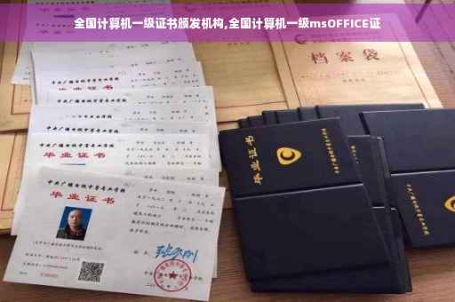全国计算机一级证书颁发机构,全国计算机一级msOFFICE证