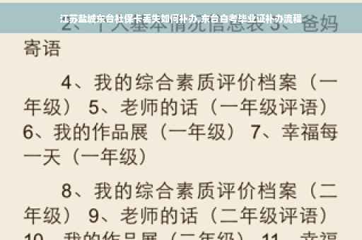 江苏盐城东台社保卡丢失如何补办,东台自考毕业证补办流程