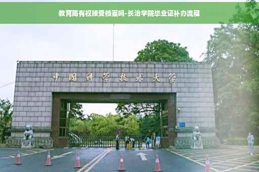教育局有权接受档案吗-长治学院毕业证补办流程