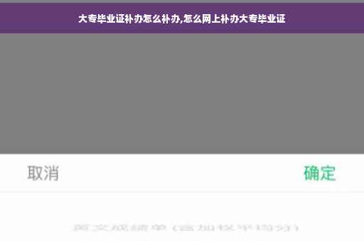 大专毕业证补办怎么补办,怎么网上补办大专毕业证