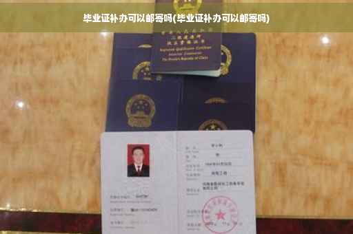 毕业证补办可以邮寄吗(毕业证补办可以邮寄吗)