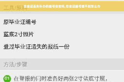 毕业证丢失补办的编号会变吗,毕业证编号查不到怎么办