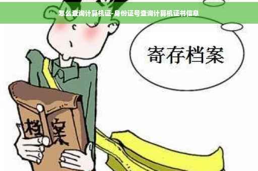 怎么查询计算机证-身份证号查询计算机证书信息