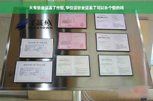 大专毕业证丢了作假,学位证毕业证丢了可以补个假的吗