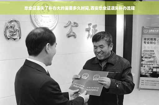 毕业证丢失了补办大约需要多久时间,西安毕业证遗失补办流程