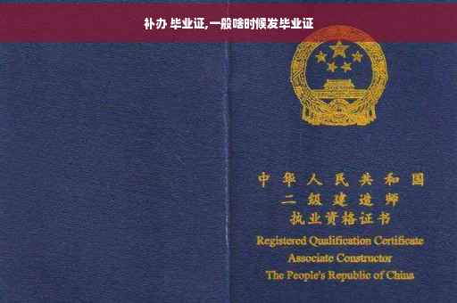 补办 毕业证,一般啥时候发毕业证