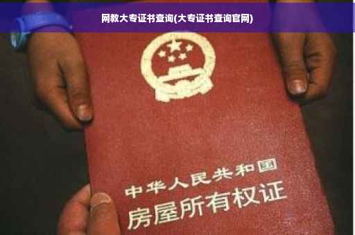 网教大专证书查询(大专证书查询官网)