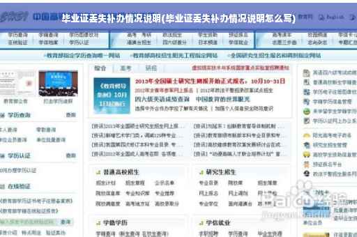 毕业证丢失补办情况说明(毕业证丢失补办情况说明怎么写)