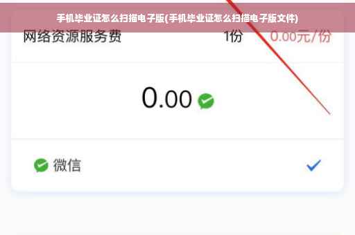 手机毕业证怎么扫描电子版(手机毕业证怎么扫描电子版文件)