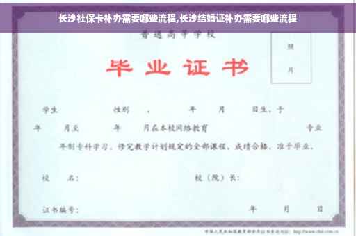 长沙社保卡补办需要哪些流程,长沙结婚证补办需要哪些流程