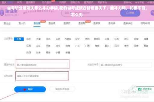 自考毕业证遗失怎么补办手续,我的自考成绩合格证丢失了，能补办吗，如果不能，怎么办