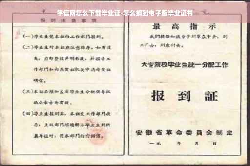 学信网怎么下载毕业证-怎么搞到电子版毕业证书